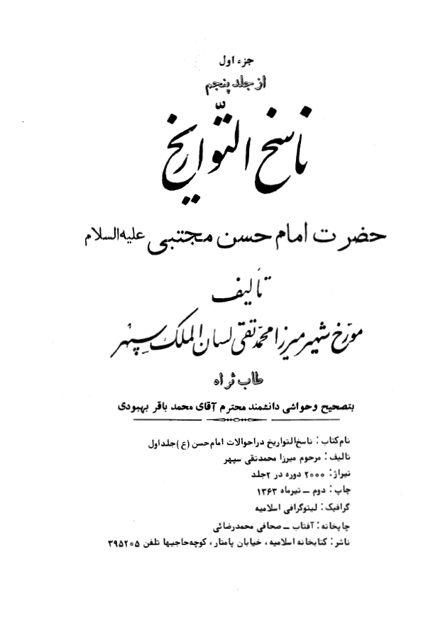 ناسخ التواريخ - امام حسن مجتبی (ع)