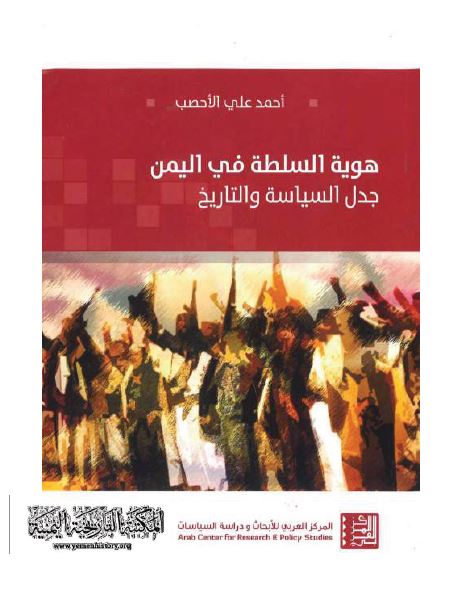 هویه السلطه فی الیمن؛ جدل السیاسه و التاریخ 