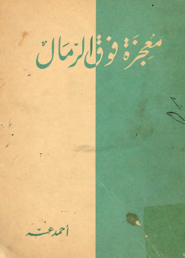 معجزه فوق الرمال