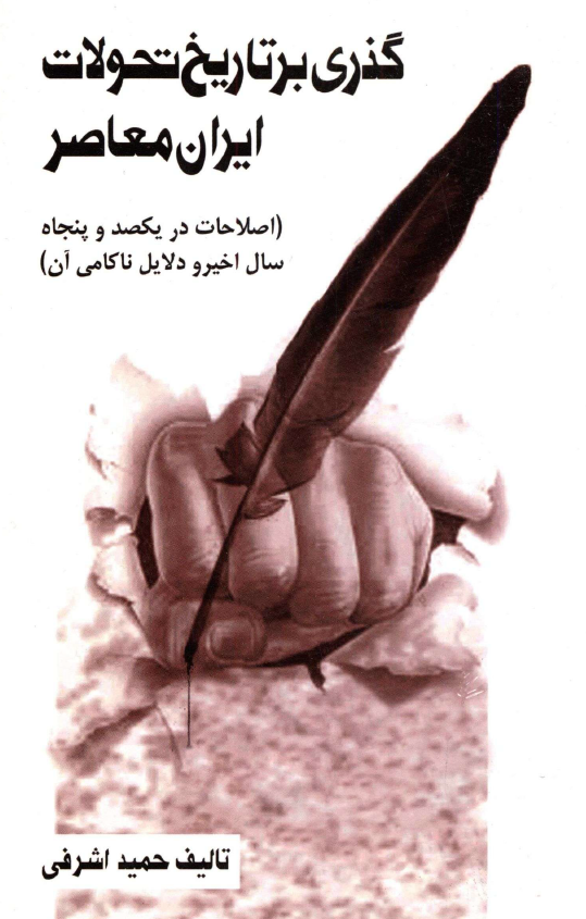 گذری بر تاریخ تحولات ایران معاصر (اصلاحات در یکصد و پنجاه سال اخیر و دلایل ناکامی آن)
