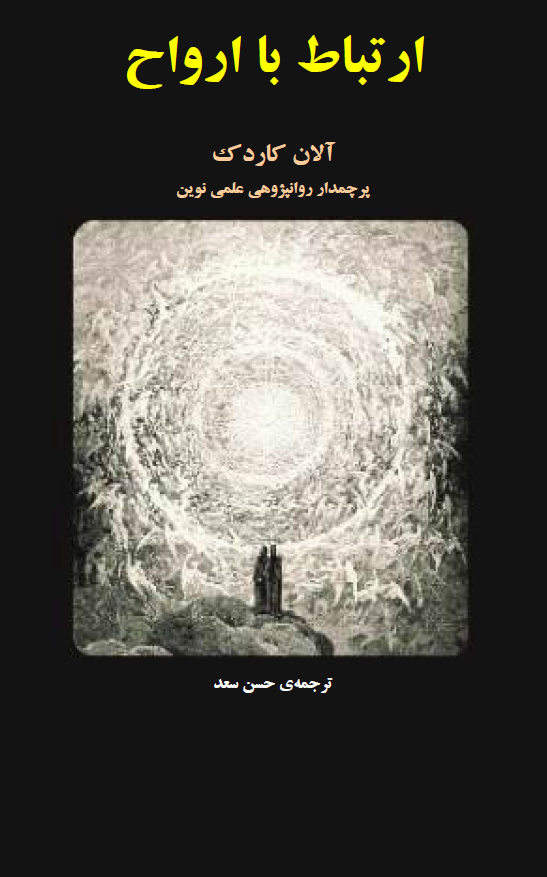 ارتباط با ارواح