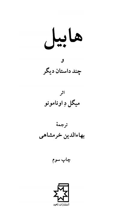 هابیل و چند داستان دیگر