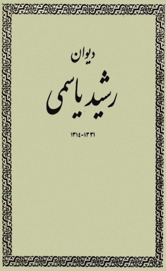ديوان رشيد ياسمي