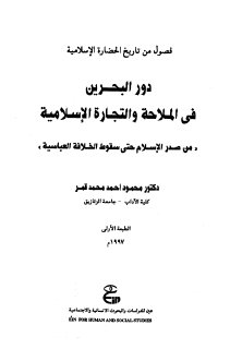 دور البحرين في الملاحة والتجارة الاسلامية 