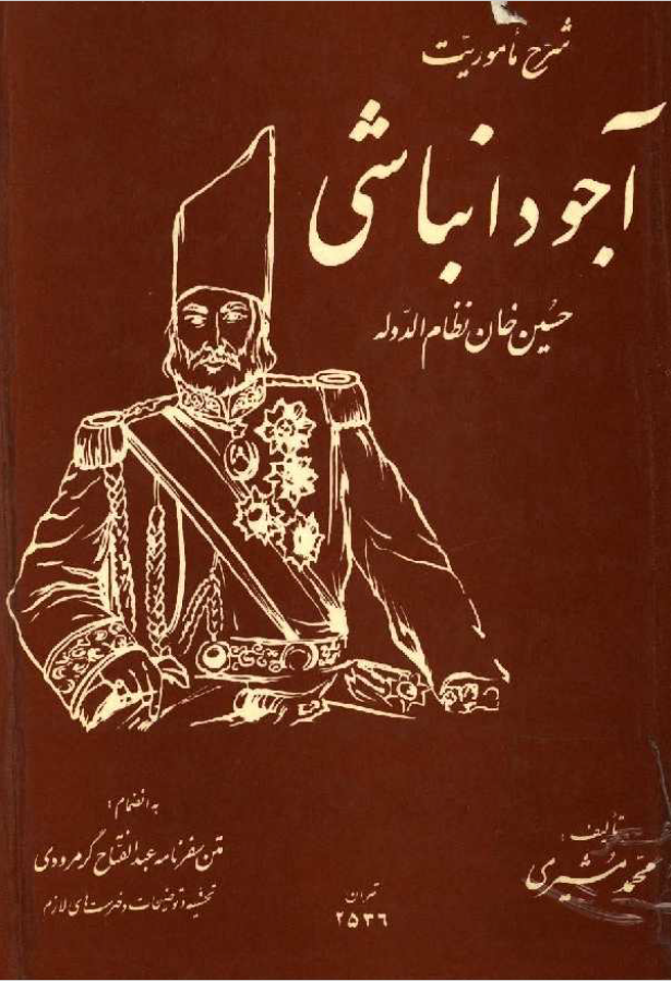 شرح ماموريت آجودانباشي حسين خان نظام الدوله
