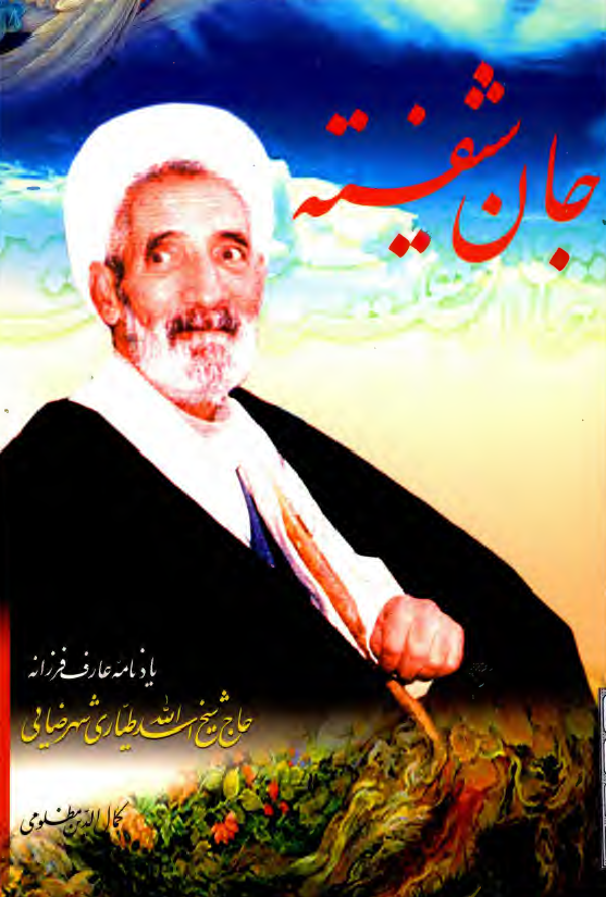 جان شیفته؛ یادنامه عارف فرزانه حاج شیخ اسدالله طیاری شهرضایی
