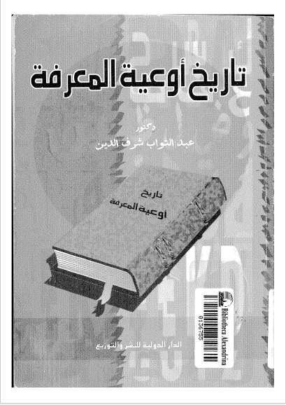 تاريخ اوعيه المعرفه