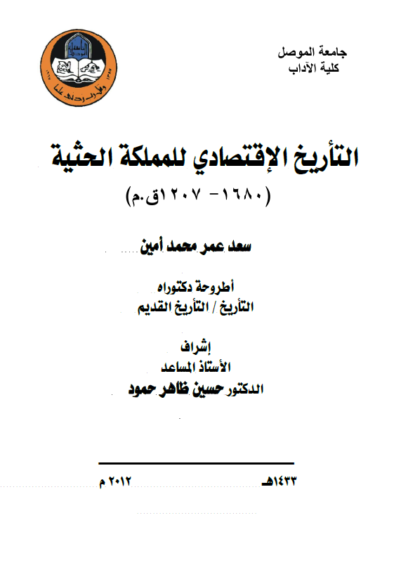 التاریخ الاقتصادی للمملکه الحثیه (1680-1207 ق. م) (رساله الدکتوراه)