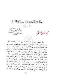 العلاقات التجارية بين روسيا وبلاد الشام 1900 1914م ع 14