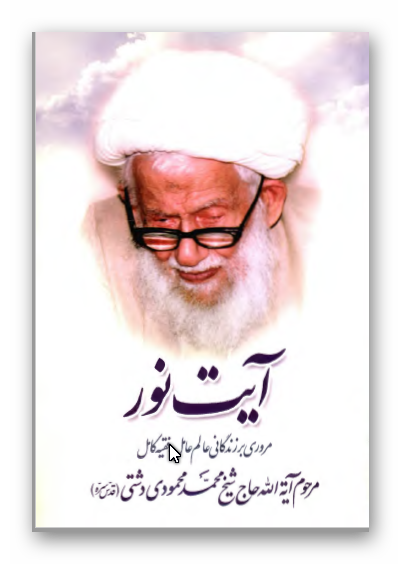 آیت نور: مروری بر زندگانی عالم عامل، فقیه کامل مرحوم آیه الله حاج شیخ محمد محمودی دشتی
