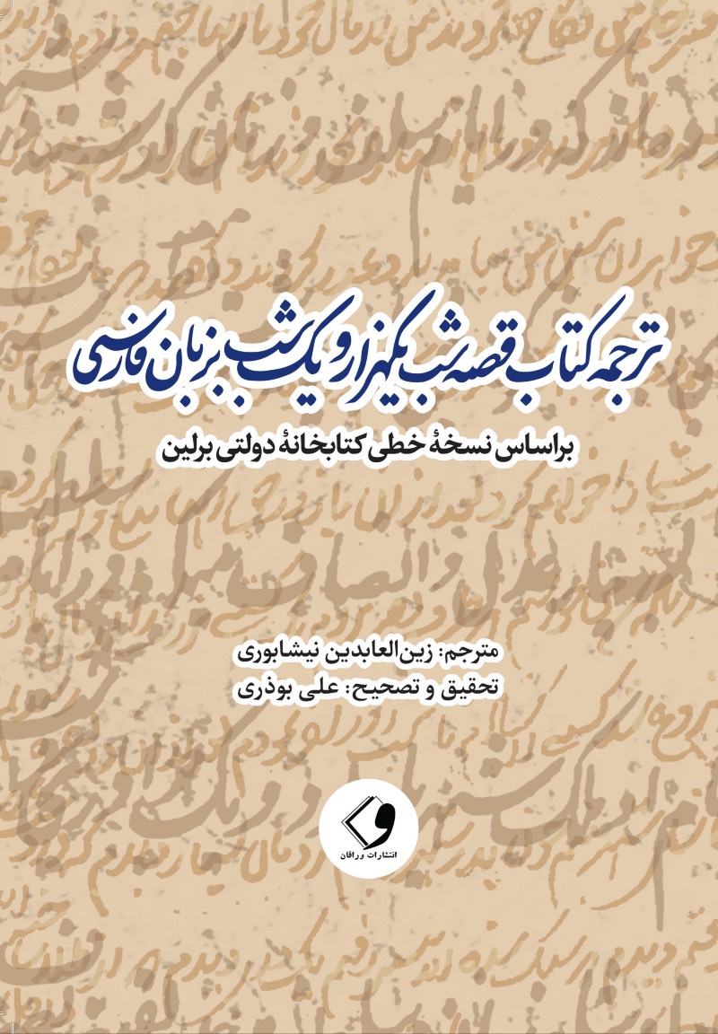 ترجمه کتاب قصه شب یکهزار و یک شب بزبان فارسی بر اساس نسخه خطی کتابخانه دولتی برلین
