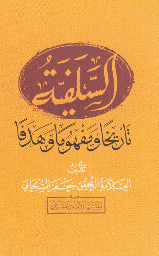 السلفية تاريخا و مفهوما و هدفا