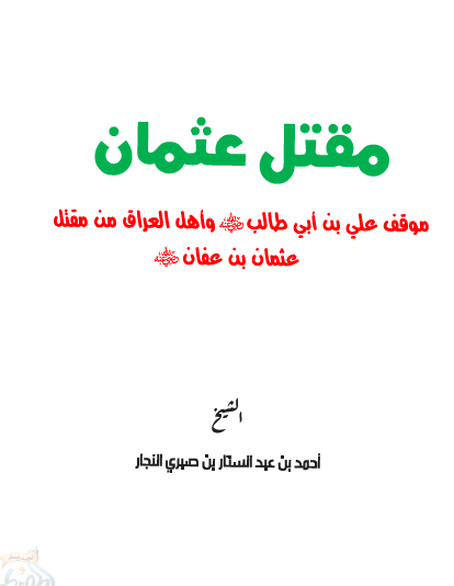 مقتل عثمان موقف علی ابن ابی طالب و اهل العراق من مقتل عثمان بن عفان