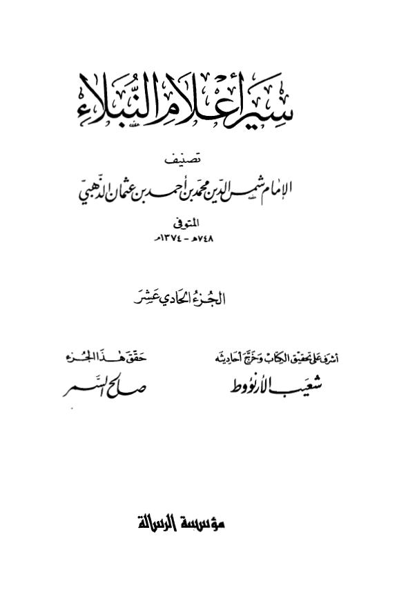 سير اعلام النبلاء
