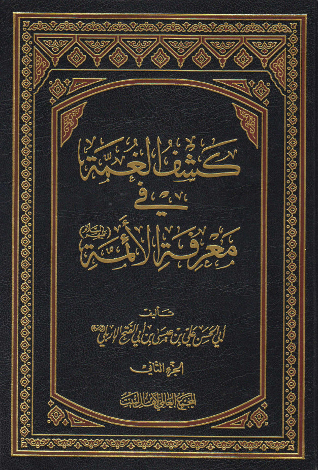کشف الغمه فی معرفه الائمه (ع)