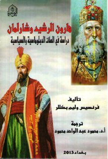 هارون الرشيد وشارلمان دراسة في الصلات الدبلوماسية والسياسية 