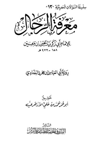 معرفه الرجال