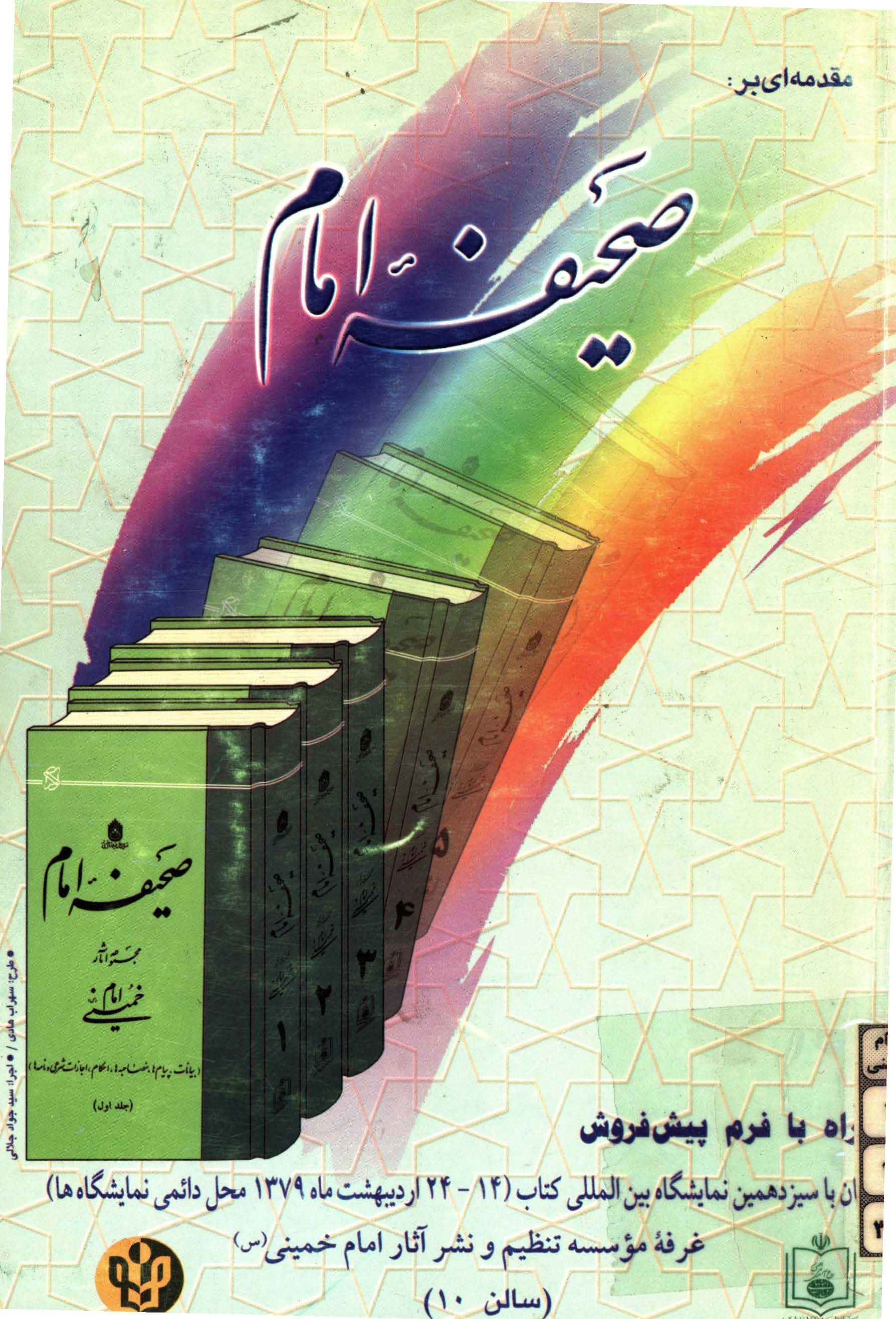 مقدمه اي بر صحيفه امام