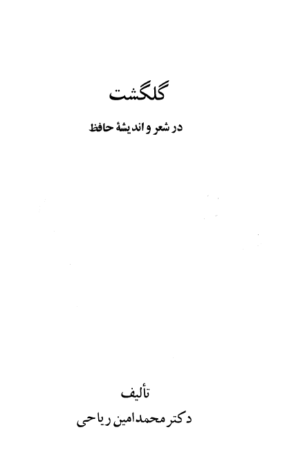 گلگشت در شعر و اندیشه حافظ