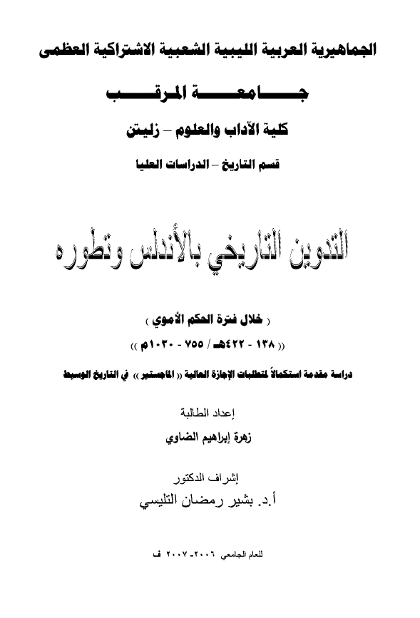 التدوین التاریخی بالاندلس و تطوره خلال فتره الحکم الاموی 138-422 هـ/755-1030 م (رساله الماجستیر)