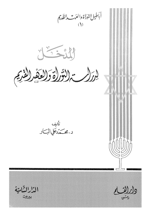 المدخل لدراسه التوراه و العهد القديم