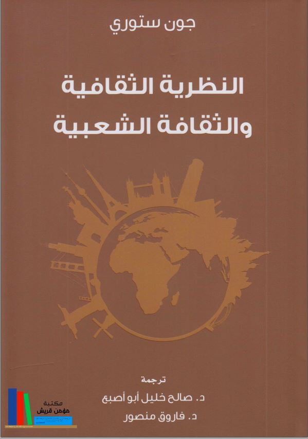 النظریه الثقافیه و الثقافه الشعبیه