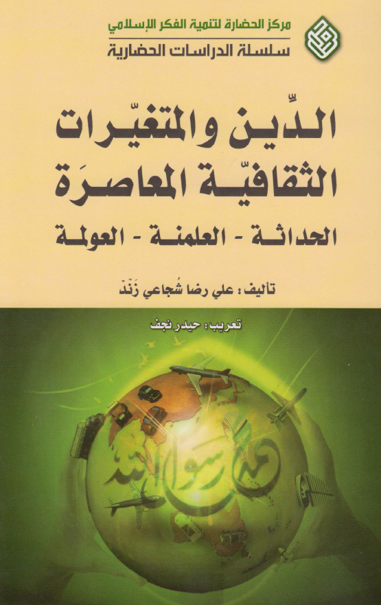 الدين و المتغيرات الثقافيه المعاصره: الحداثه، العلمنه، العولمه