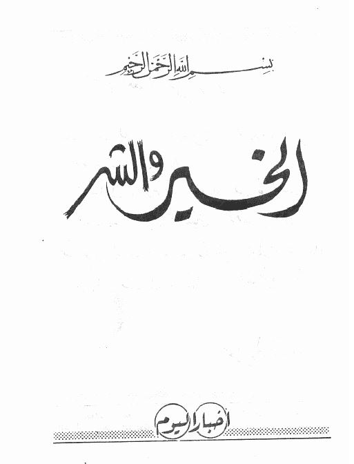 الخیر و الشر