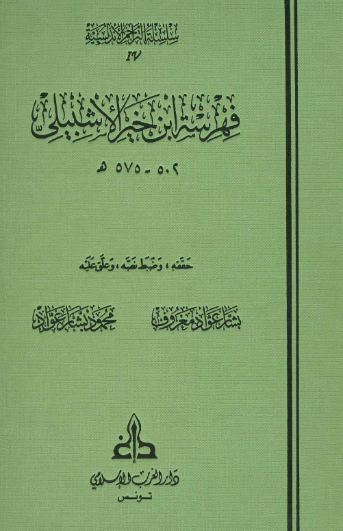 فهرسه ابن خير الاشبيلي 502 - 575 م