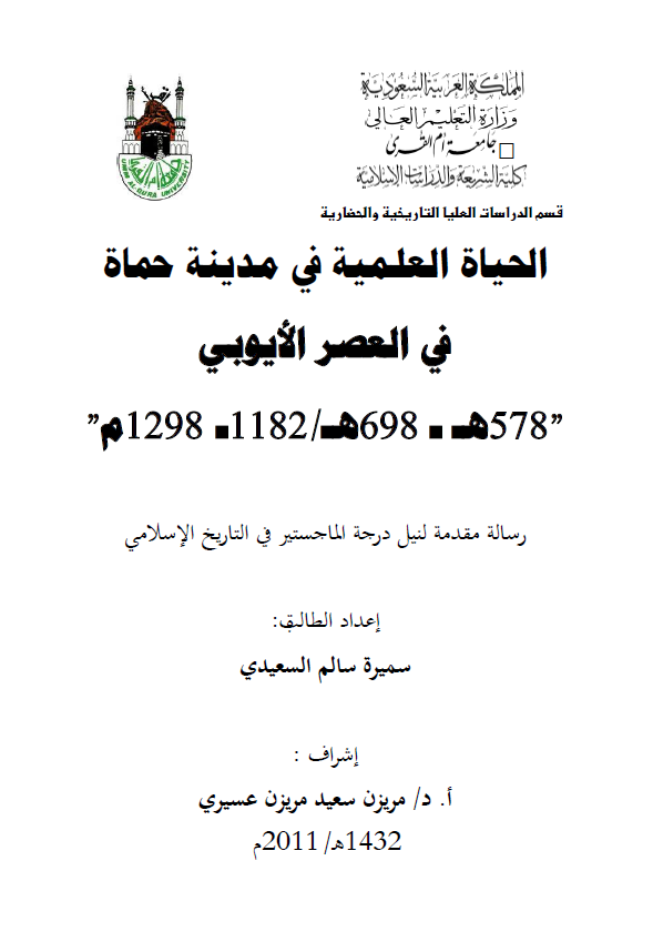الحیاه العلمیه فی مدینه حماه فی العصر الایوبی (578-698 هـ/1182-1298 م) (رساله الماجستیر)