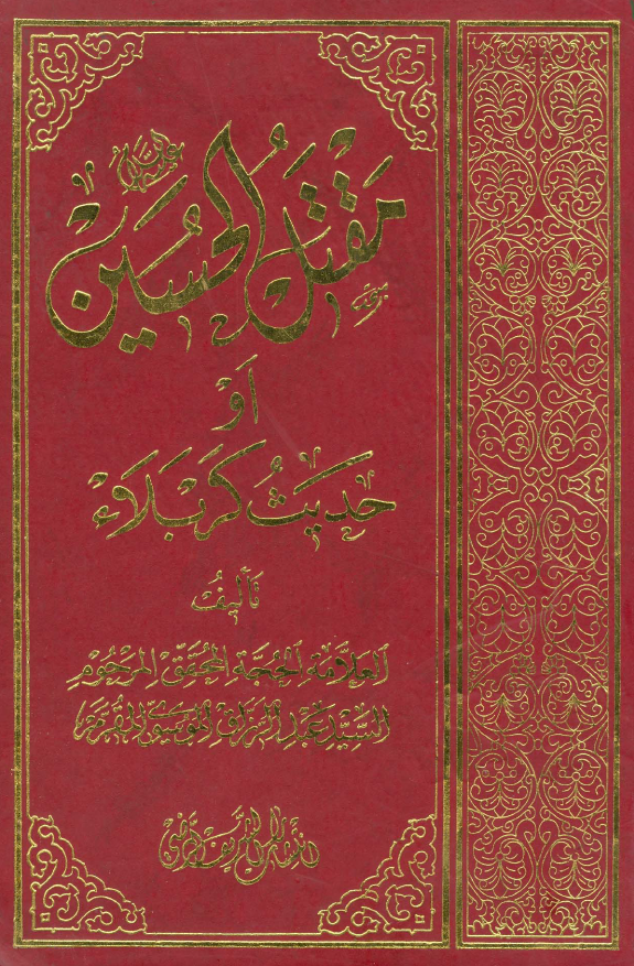 مقتل الحسين (ع) او حديث کربلاء