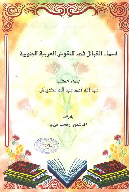 اسماء القبائل فی النقوش العربیه الجنوبیه (رساله الماجستیر)