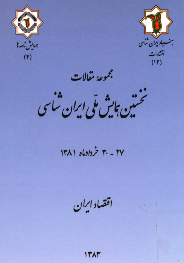 نخستين همايش ملي ايران شناسي 27 - 30 خردادماه 1381 - اقتصاد ايران