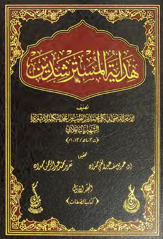 هدایه المسترشدین؛ کتاب الصفات
