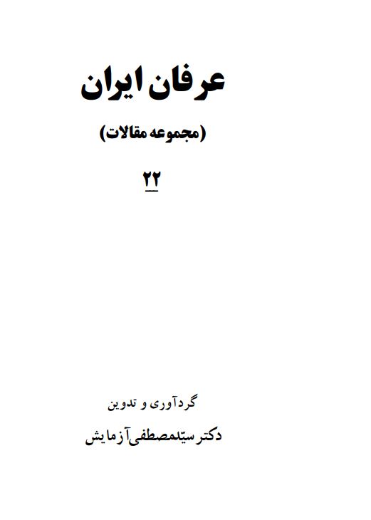 عرفان ايران (مجموعه مقالات)