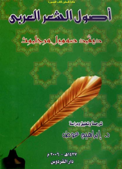 اصول الشعر العربی