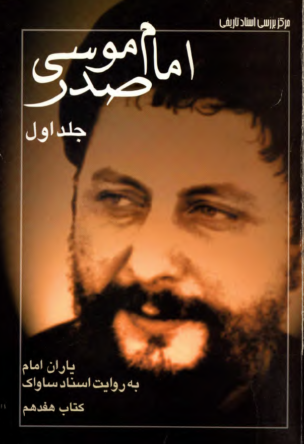 امام موسي صدر به روايت اسناد ساواک