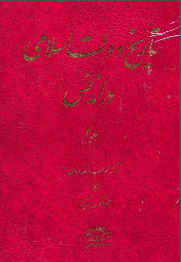 تاريخ دولت اسلامی در اندلس