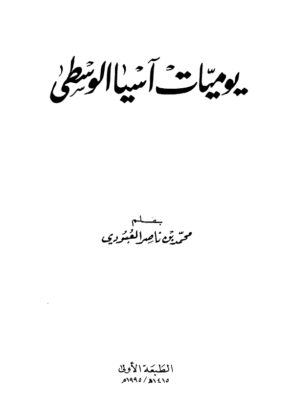یومیات آسیا الوسطی