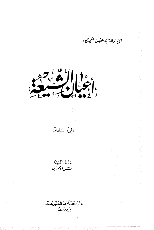 اعيان الشيعه