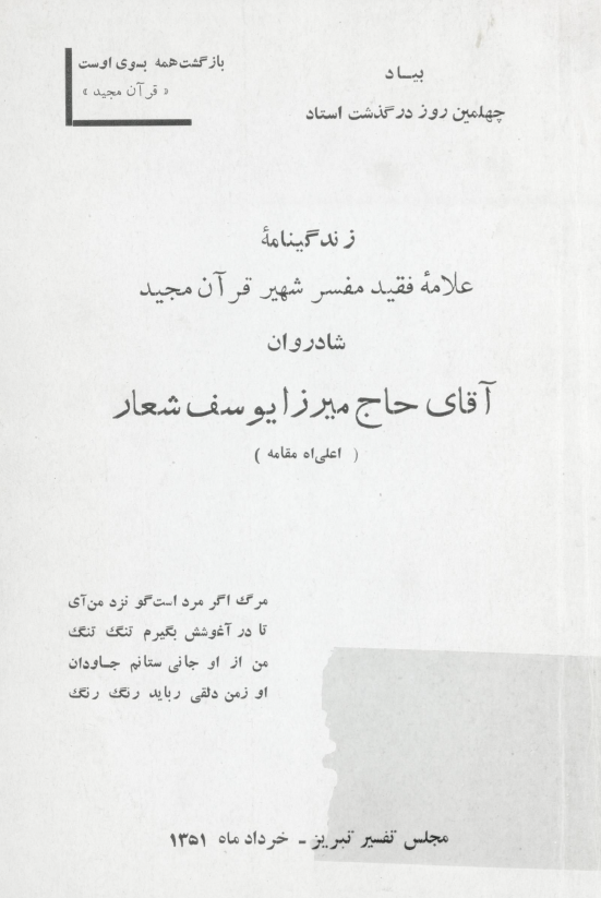 زندگينامه علامه فقيد مفسر شهير قرآن مجيد شادروان حاج ميرزا يوسف شعار
