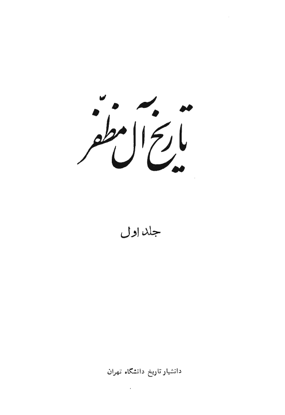 تاريخ آل مظفر