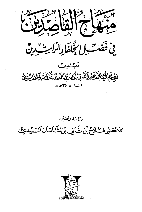 منهاج القاصدین فی فضل الخلفاء الراشدین