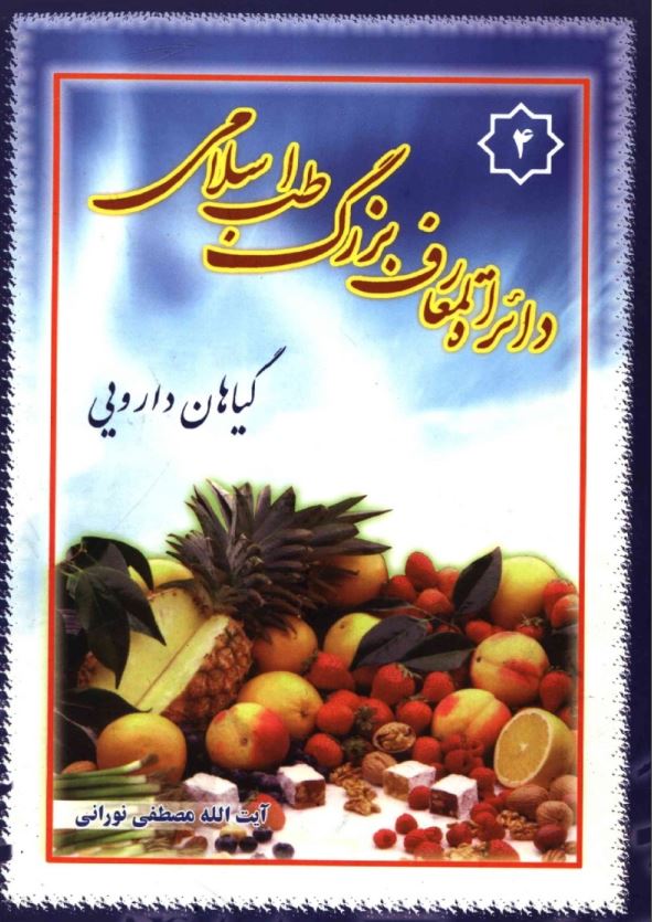 دايره المعارف بزرگ طب اسلامي