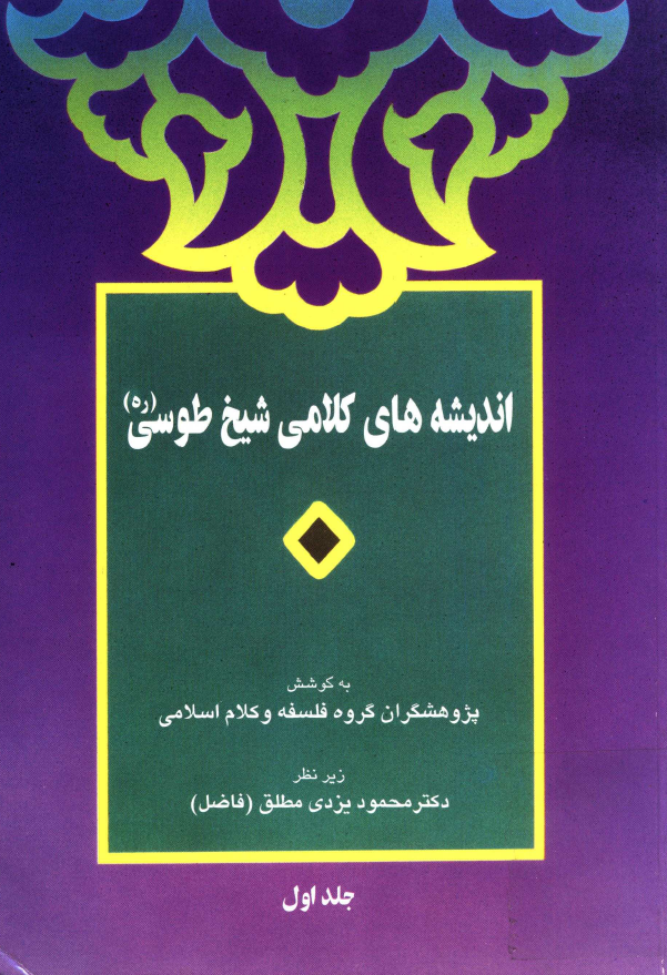 انديشه هاي کلامي شيخ طوسي