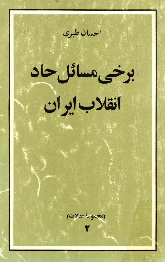 برخي مسائل حاد انقلاب ايران