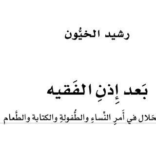 بعد إذن الفقيه رشيد الخيون