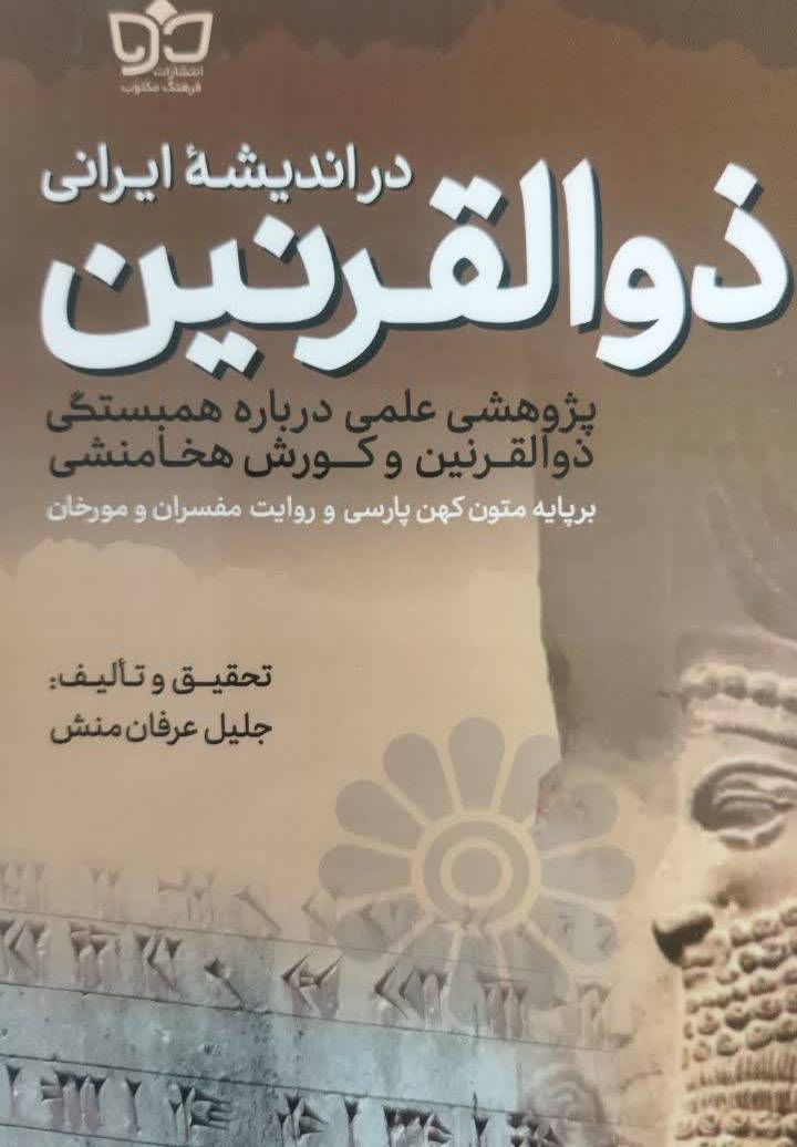 ذوالقرنین در اندیشه ایرانی 