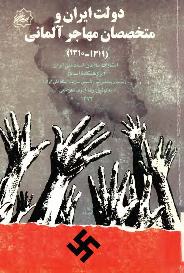 دولت ايران و متخصصان مهاجر آلماني