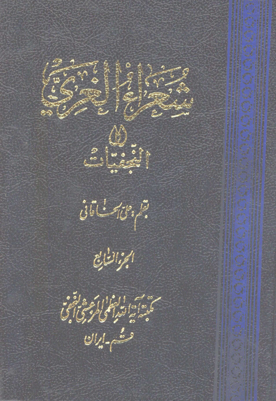 شعراء الغري او النجفيات